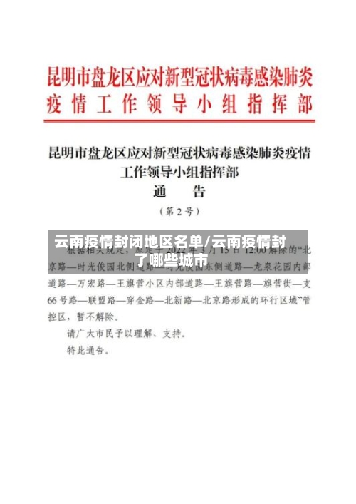 云南疫情封闭地区名单/云南疫情封了哪些城市-第2张图片