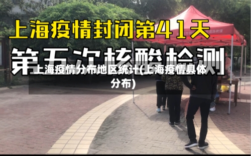 上海疫情分布地区统计(上海疫情具体分布)-第2张图片