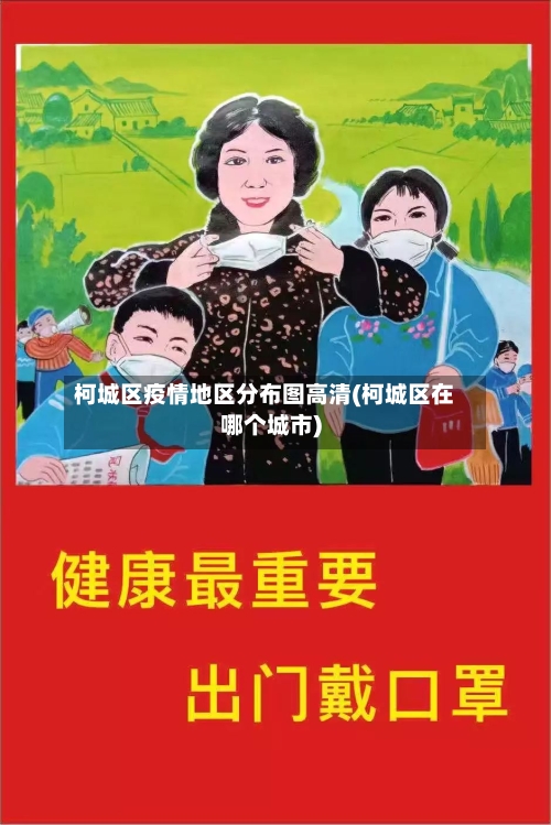 柯城区疫情地区分布图高清(柯城区在哪个城市)-第1张图片