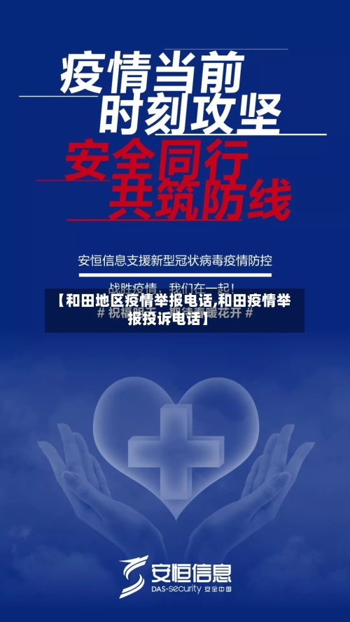 【和田地区疫情举报电话,和田疫情举报投诉电话】-第2张图片