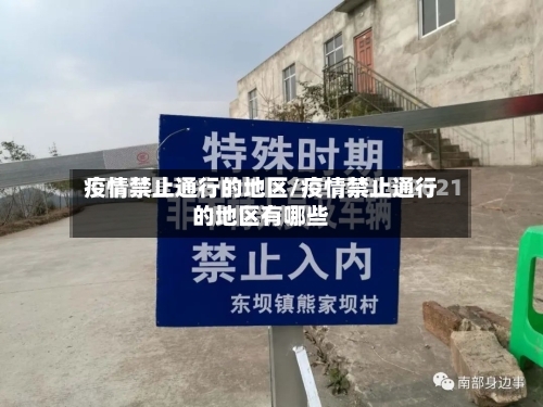疫情禁止通行的地区/疫情禁止通行的地区有哪些-第2张图片