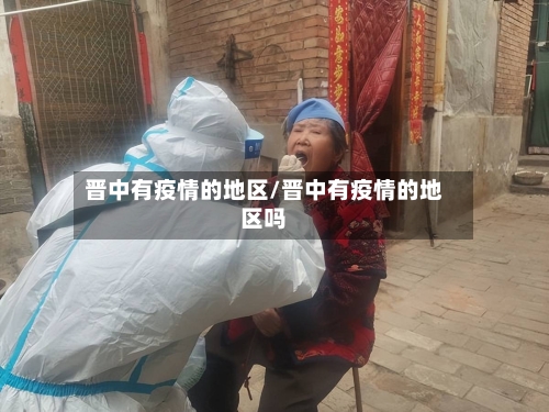 晋中有疫情的地区/晋中有疫情的地区吗-第2张图片