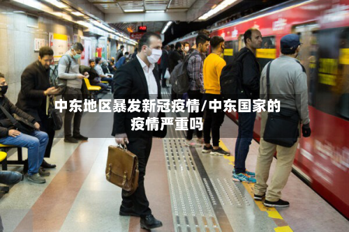 中东地区暴发新冠疫情/中东国家的疫情严重吗-第2张图片