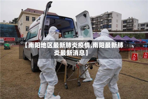 【南阳地区最新肺炎疫情,南阳最新肺炎最新消息】-第2张图片