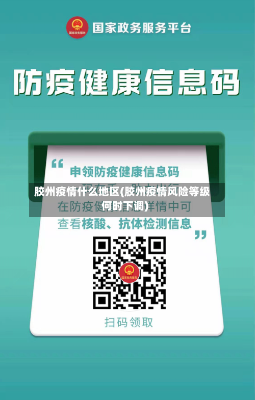 胶州疫情什么地区(胶州疫情风险等级何时下调)-第2张图片