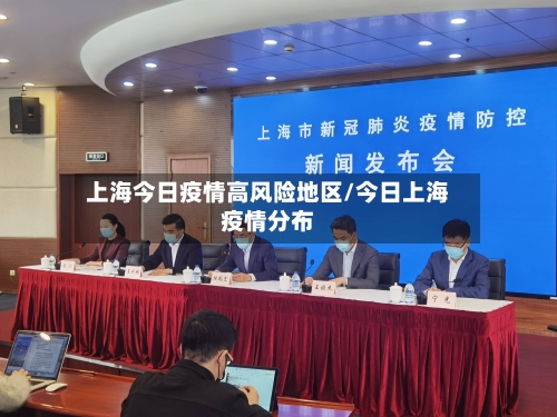 上海今日疫情高风险地区/今日上海疫情分布-第1张图片