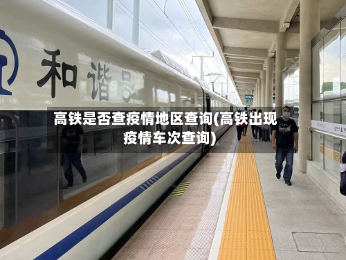 高铁是否查疫情地区查询(高铁出现疫情车次查询)-第2张图片