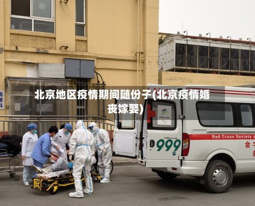 北京地区疫情期间随份子(北京疫情婚丧嫁娶)-第2张图片
