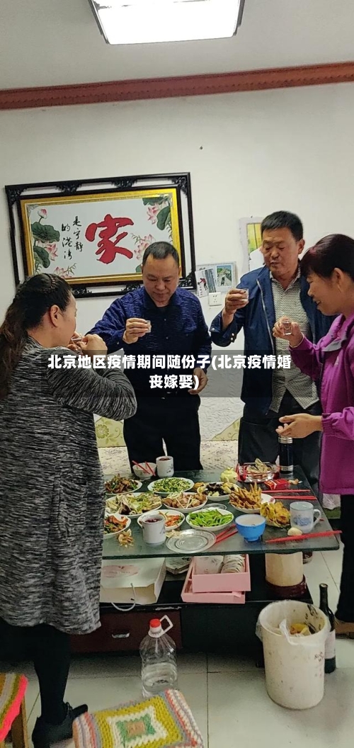 北京地区疫情期间随份子(北京疫情婚丧嫁娶)-第1张图片
