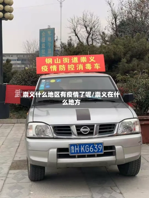崇义什么地区有疫情了呢/崇义在什么地方-第1张图片