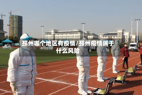 邳州哪个地区有疫情/邳州疫情属于什么风险-第1张图片