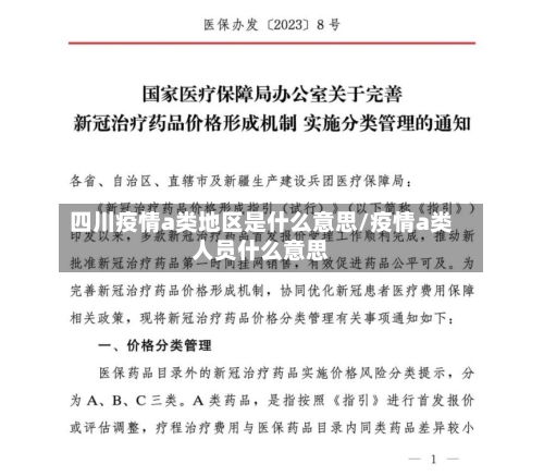 四川疫情a类地区是什么意思/疫情a类人员什么意思-第2张图片