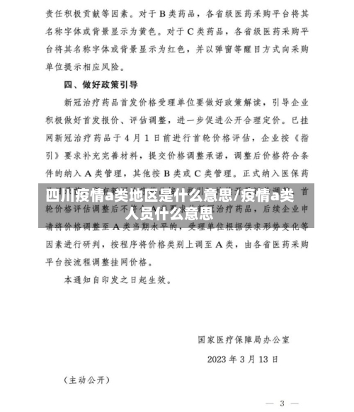 四川疫情a类地区是什么意思/疫情a类人员什么意思-第3张图片