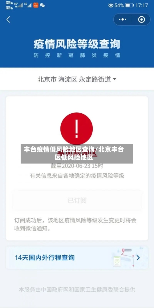丰台疫情低风险地区查询/北京丰台区低风险地区-第1张图片