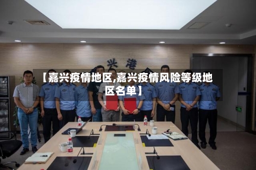 【嘉兴疫情地区,嘉兴疫情风险等级地区名单】-第3张图片