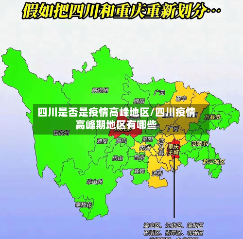 四川是否是疫情高峰地区/四川疫情高峰期地区有哪些-第1张图片