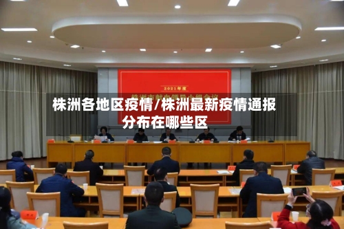 株洲各地区疫情/株洲最新疫情通报分布在哪些区-第1张图片