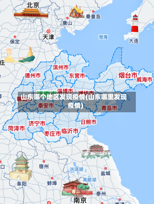 山东哪个地区发现疫情(山东哪里发现疫情)-第2张图片