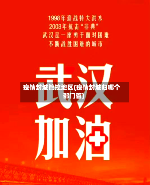 疫情封城管控地区(疫情封城归哪个部门管)-第2张图片
