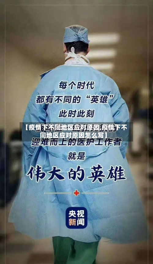 【疫情下不同地区应对原因,疫情下不同地区应对原因怎么写】-第1张图片