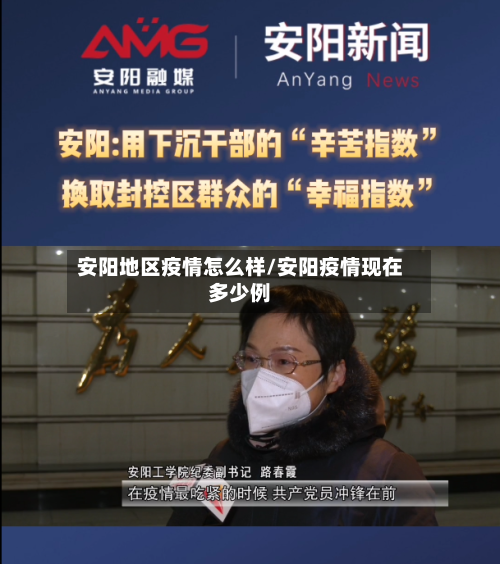 安阳地区疫情怎么样/安阳疫情现在多少例-第1张图片