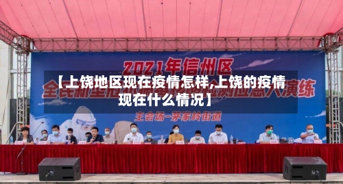 【上饶地区现在疫情怎样,上饶的疫情现在什么情况】-第2张图片