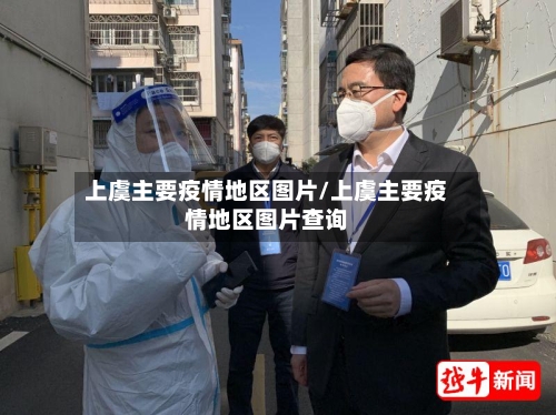 上虞主要疫情地区图片/上虞主要疫情地区图片查询-第1张图片