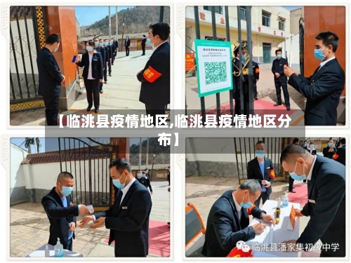 【临洮县疫情地区,临洮县疫情地区分布】-第2张图片