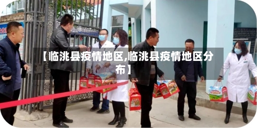 【临洮县疫情地区,临洮县疫情地区分布】-第1张图片