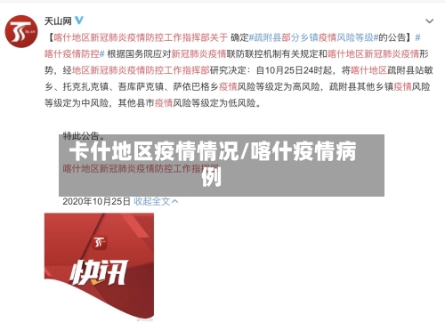 卡什地区疫情情况/喀什疫情病例-第2张图片