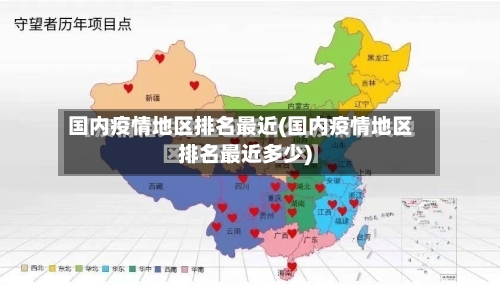 国内疫情地区排名最近(国内疫情地区排名最近多少)-第1张图片
