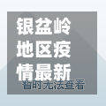 银盆岭地区疫情最新消息(银盆岭地区疫情最新消息查询)-第2张图片