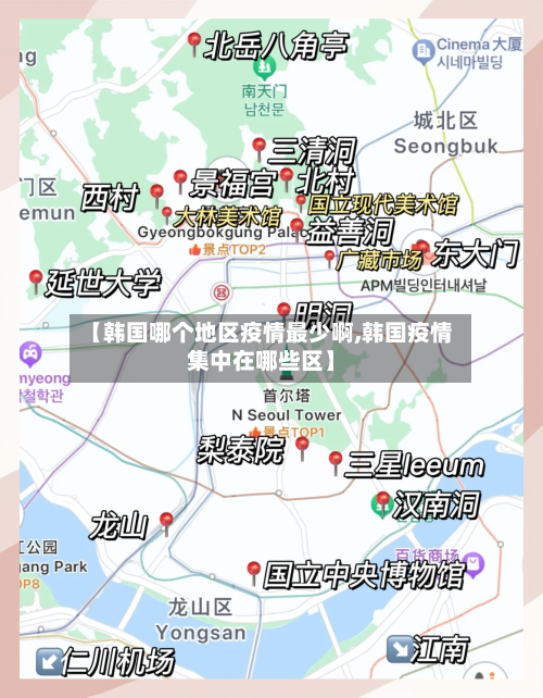 【韩国哪个地区疫情最少啊,韩国疫情集中在哪些区】-第2张图片