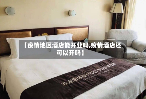 【疫情地区酒店能开业吗,疫情酒店还可以开吗】-第1张图片