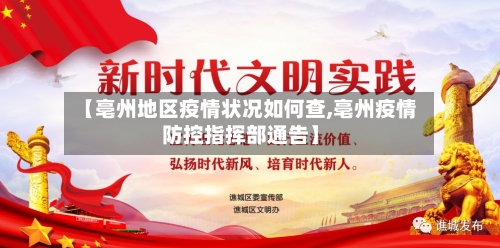 【亳州地区疫情状况如何查,亳州疫情防控指挥部通告】-第1张图片