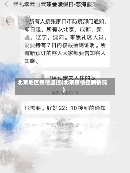 北京地区疫情监控(北京疫情控制情况)-第2张图片