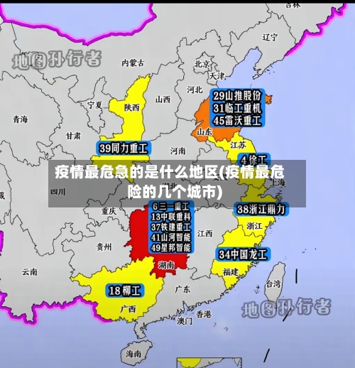 疫情最危急的是什么地区(疫情最危险的几个城市)-第1张图片