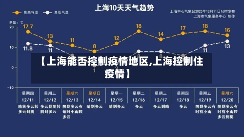 【上海能否控制疫情地区,上海控制住疫情】-第1张图片