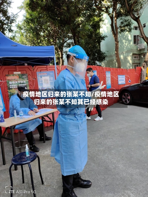 疫情地区归来的张某不知/疫情地区归来的张某不知其已经感染-第2张图片