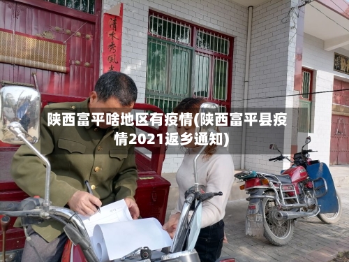 陕西富平啥地区有疫情(陕西富平县疫情2021返乡通知)-第2张图片