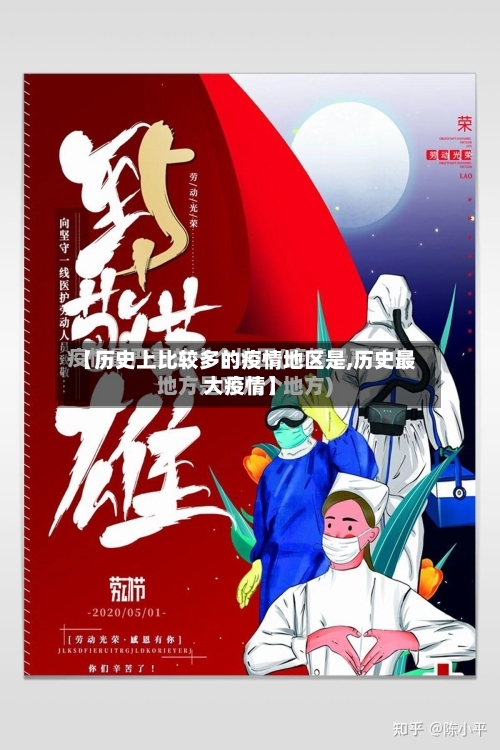 【历史上比较多的疫情地区是,历史最大疫情】-第2张图片