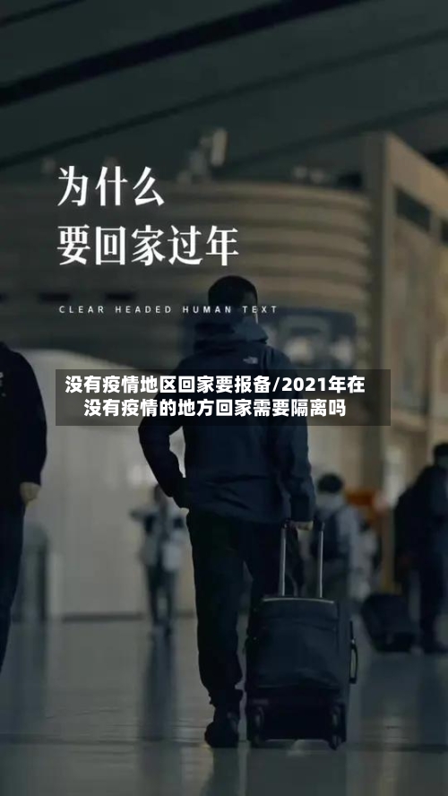 没有疫情地区回家要报备/2021年在没有疫情的地方回家需要隔离吗-第1张图片