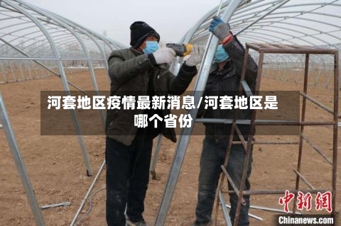 河套地区疫情最新消息/河套地区是哪个省份-第1张图片