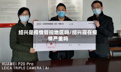 绍兴是疫情管控地区吗/绍兴现在疫情严重吗-第1张图片