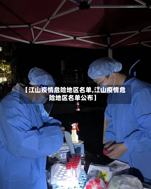 【江山疫情危险地区名单,江山疫情危险地区名单公布】-第2张图片
