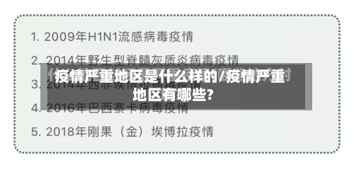 疫情严重地区是什么样的/疫情严重地区有哪些?-第1张图片