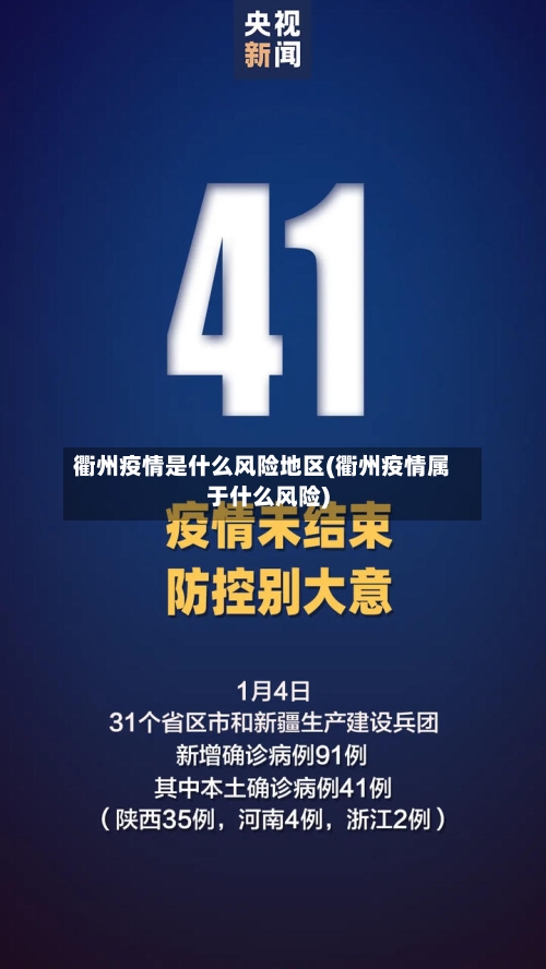 衢州疫情是什么风险地区(衢州疫情属于什么风险)-第3张图片