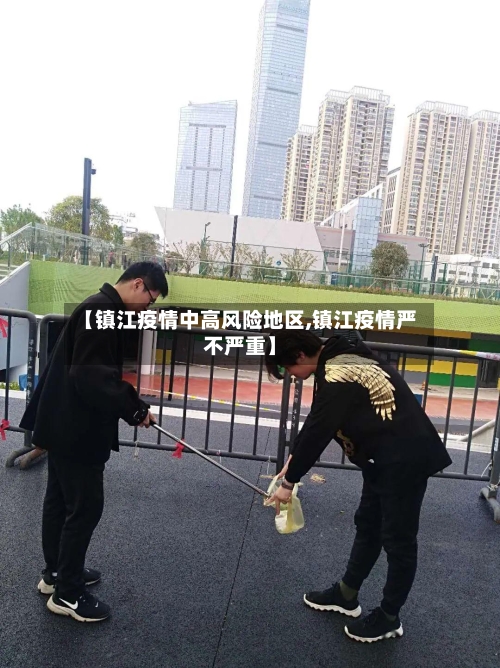 【镇江疫情中高风险地区,镇江疫情严不严重】-第1张图片