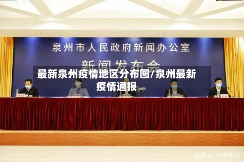 最新泉州疫情地区分布图/泉州最新疫情通报-第1张图片