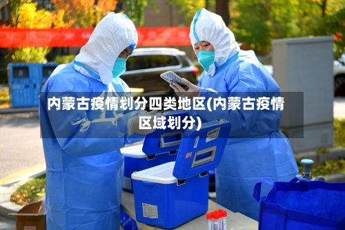 内蒙古疫情划分四类地区(内蒙古疫情区域划分)-第2张图片